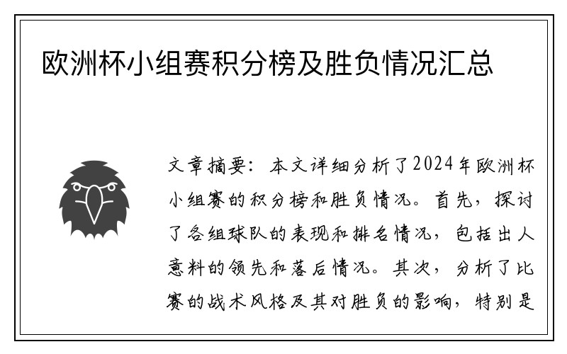 欧洲杯小组赛积分榜及胜负情况汇总