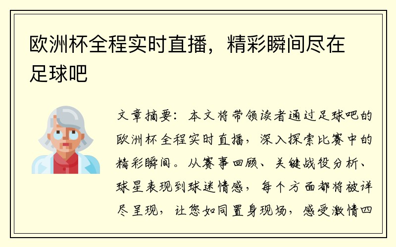 欧洲杯全程实时直播，精彩瞬间尽在足球吧