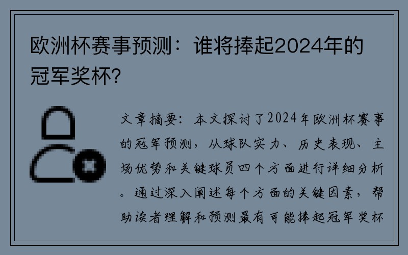 欧洲杯赛事预测：谁将捧起2024年的冠军奖杯？
