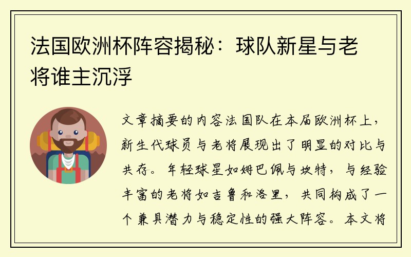 法国欧洲杯阵容揭秘：球队新星与老将谁主沉浮