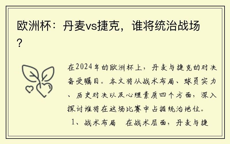 欧洲杯：丹麦vs捷克，谁将统治战场？