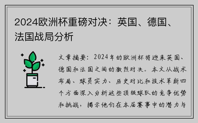 2024欧洲杯重磅对决：英国、德国、法国战局分析