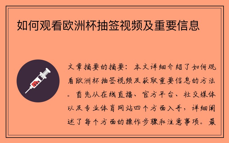 如何观看欧洲杯抽签视频及重要信息