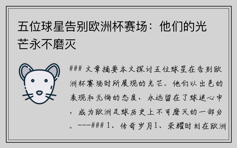五位球星告别欧洲杯赛场：他们的光芒永不磨灭