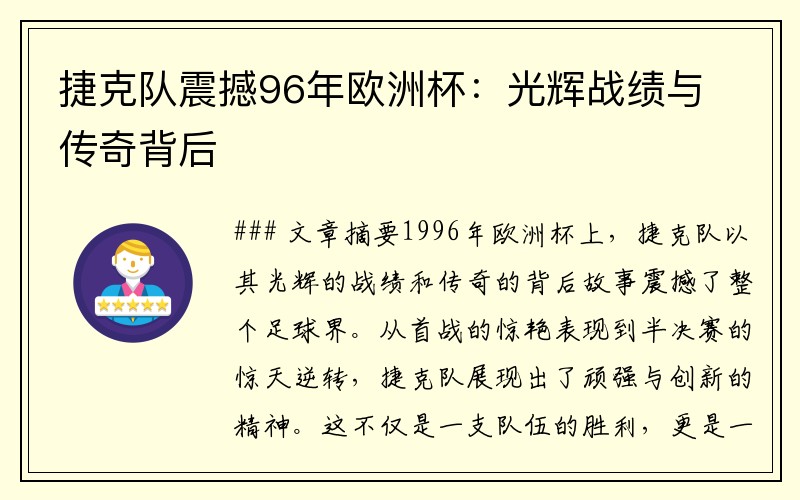 捷克队震撼96年欧洲杯：光辉战绩与传奇背后