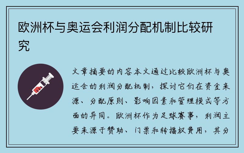 欧洲杯与奥运会利润分配机制比较研究
