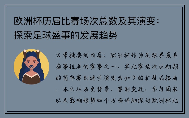 欧洲杯历届比赛场次总数及其演变：探索足球盛事的发展趋势
