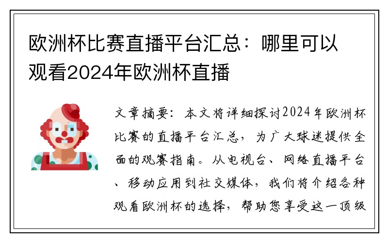 欧洲杯比赛直播平台汇总：哪里可以观看2024年欧洲杯直播