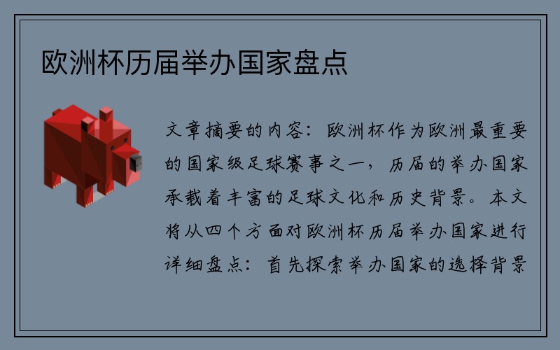 欧洲杯历届举办国家盘点