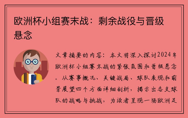 欧洲杯小组赛末战：剩余战役与晋级悬念