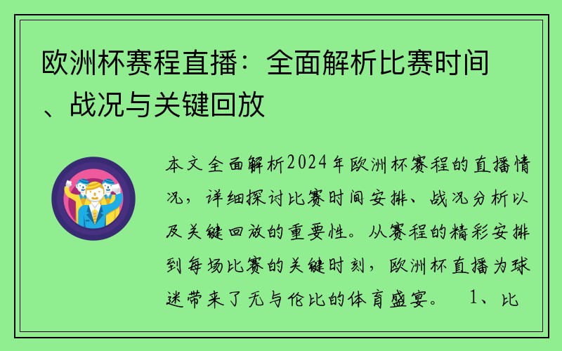 欧洲杯赛程直播：全面解析比赛时间、战况与关键回放
