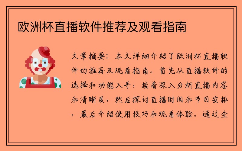 欧洲杯直播软件推荐及观看指南