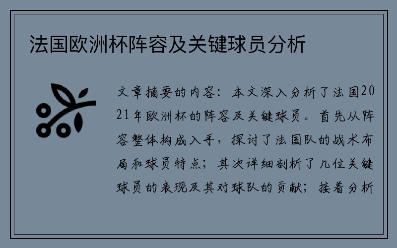 法国欧洲杯阵容及关键球员分析