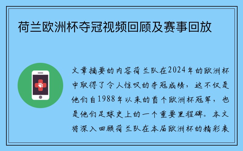 荷兰欧洲杯夺冠视频回顾及赛事回放