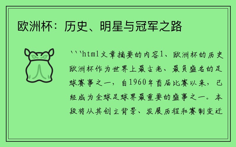 欧洲杯：历史、明星与冠军之路