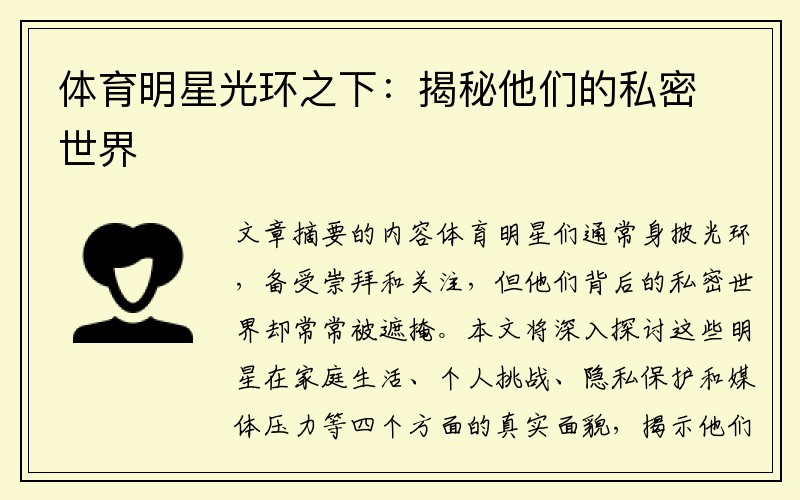 体育明星光环之下：揭秘他们的私密世界