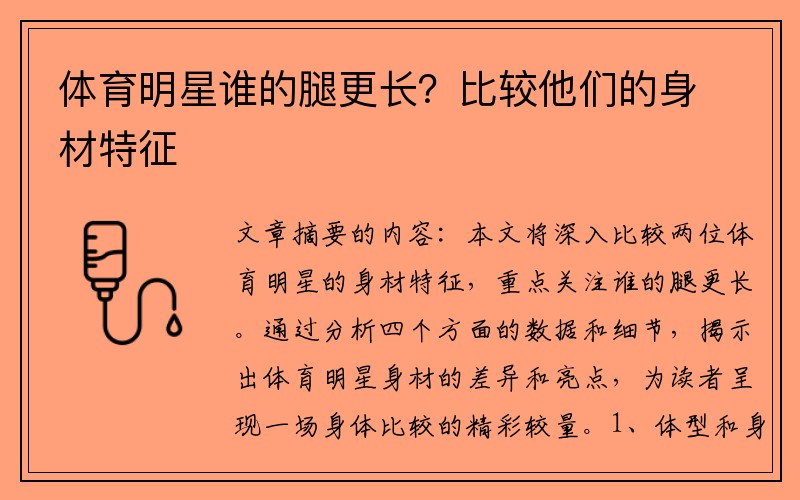 体育明星谁的腿更长？比较他们的身材特征