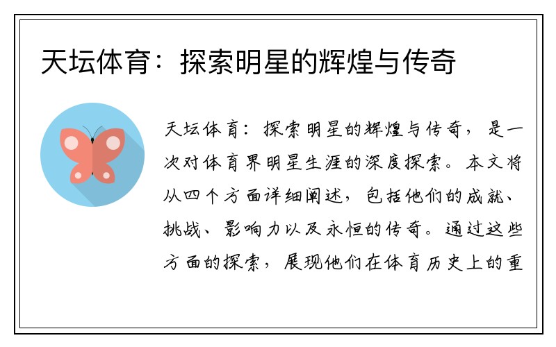天坛体育：探索明星的辉煌与传奇