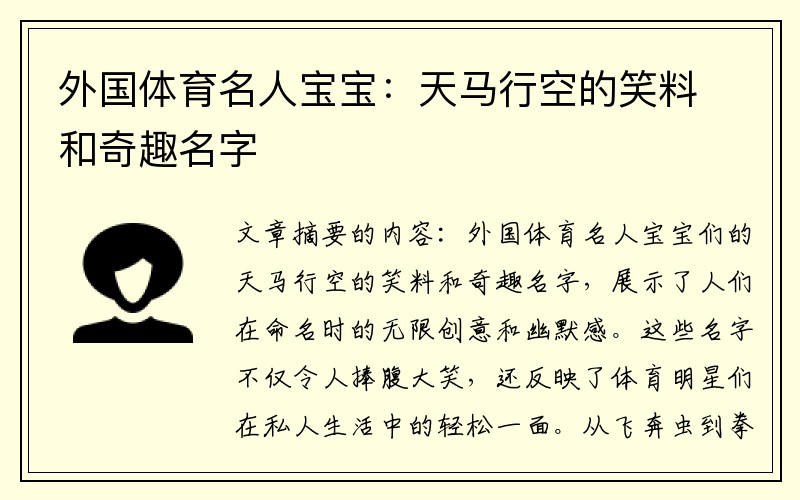 外国体育名人宝宝：天马行空的笑料和奇趣名字