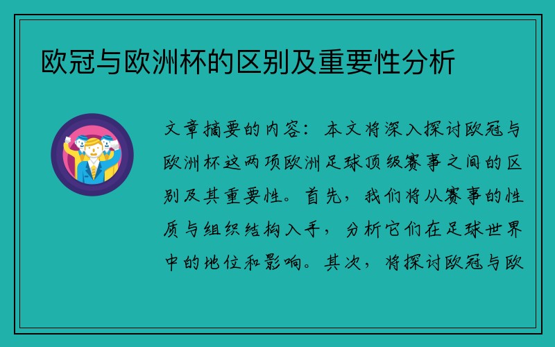欧冠与欧洲杯的区别及重要性分析