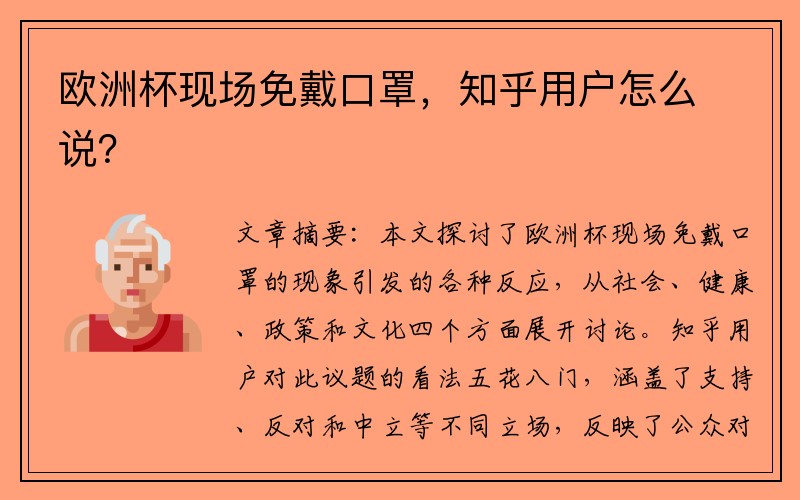 欧洲杯现场免戴口罩，知乎用户怎么说？