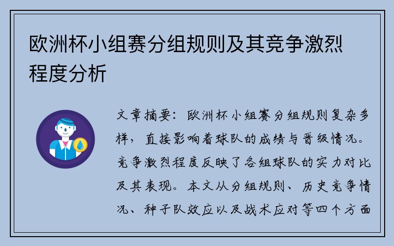 欧洲杯小组赛分组规则及其竞争激烈程度分析