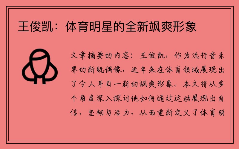 王俊凯：体育明星的全新飒爽形象