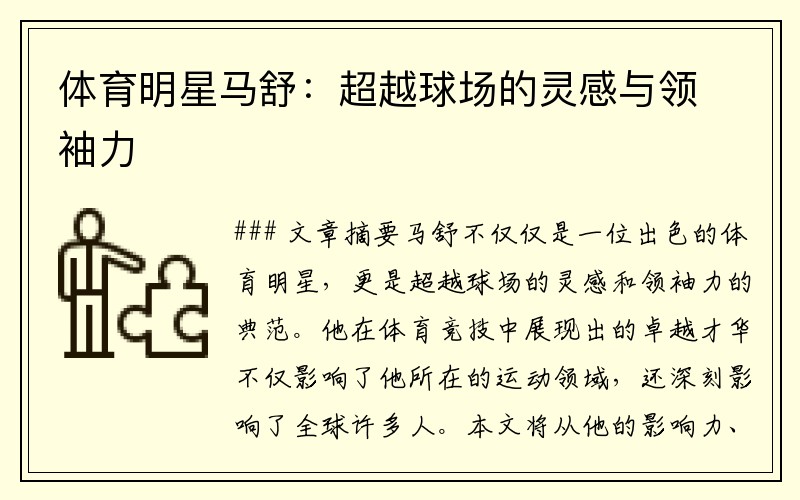 体育明星马舒：超越球场的灵感与领袖力