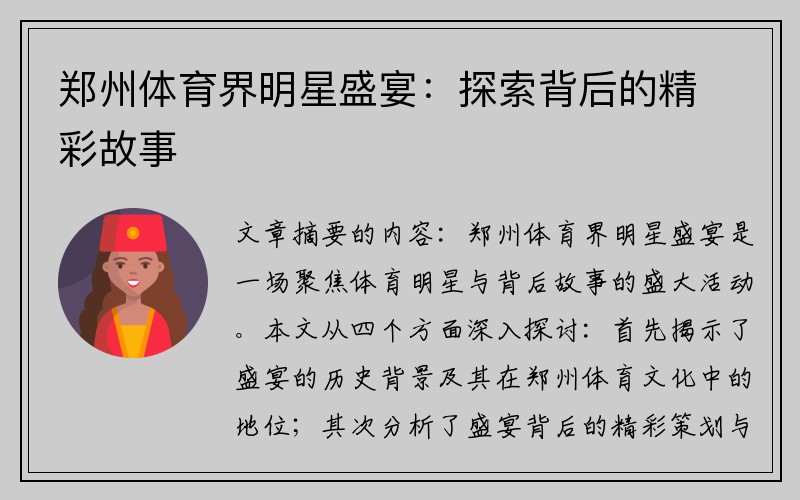 郑州体育界明星盛宴：探索背后的精彩故事