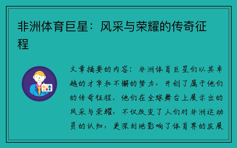 非洲体育巨星：风采与荣耀的传奇征程