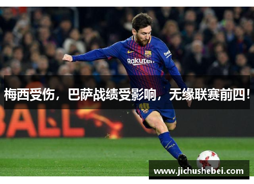 梅西受伤，巴萨战绩受影响，无缘联赛前四！