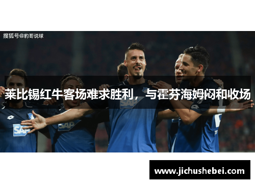 莱比锡红牛客场难求胜利，与霍芬海姆闷和收场