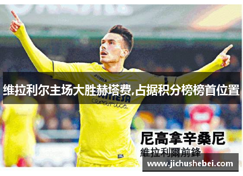 维拉利尔主场大胜赫塔费,占据积分榜榜首位置