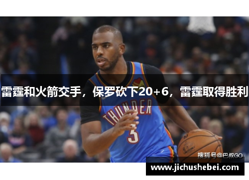 雷霆和火箭交手，保罗砍下20+6，雷霆取得胜利