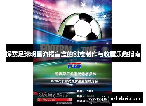 探索足球明星海报盲盒的创意制作与收藏乐趣指南