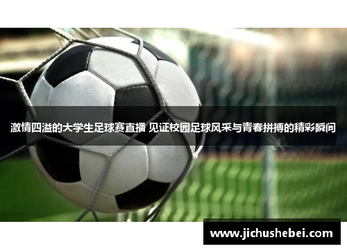 激情四溢的大学生足球赛直播 见证校园足球风采与青春拼搏的精彩瞬间