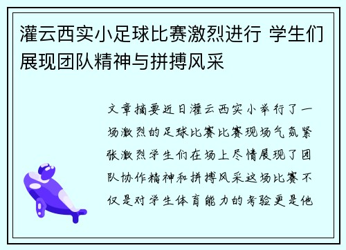 灌云西实小足球比赛激烈进行 学生们展现团队精神与拼搏风采