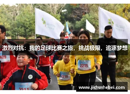 激烈对抗：我的足球比赛之旅，挑战极限，追逐梦想