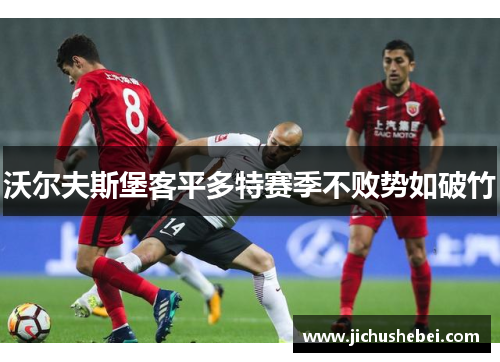 沃尔夫斯堡客平多特赛季不败势如破竹