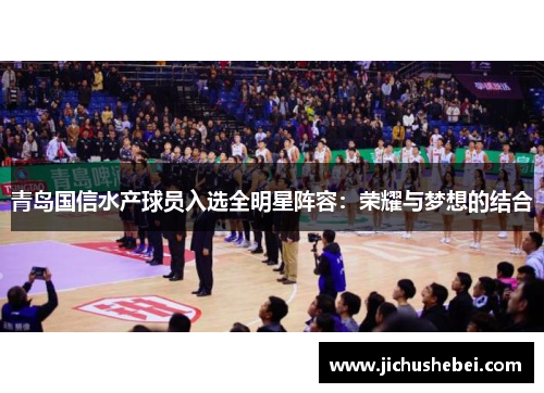 青岛国信水产球员入选全明星阵容：荣耀与梦想的结合