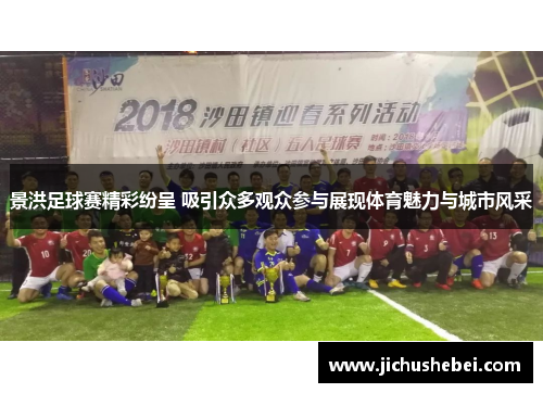 景洪足球赛精彩纷呈 吸引众多观众参与展现体育魅力与城市风采