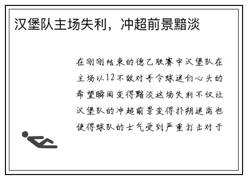汉堡队主场失利，冲超前景黯淡