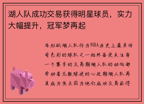 湖人队成功交易获得明星球员，实力大幅提升，冠军梦再起