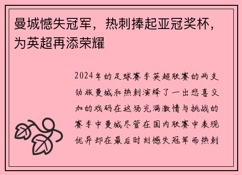 曼城憾失冠军，热刺捧起亚冠奖杯，为英超再添荣耀