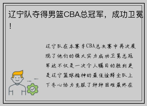 辽宁队夺得男篮CBA总冠军，成功卫冕！