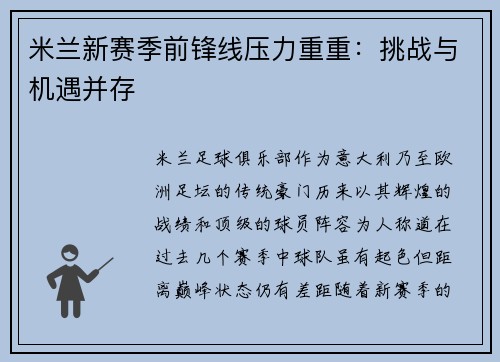 米兰新赛季前锋线压力重重：挑战与机遇并存
