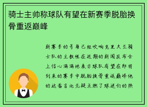 骑士主帅称球队有望在新赛季脱胎换骨重返巅峰