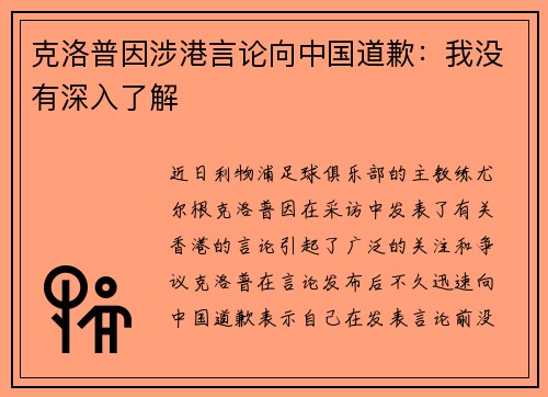 克洛普因涉港言论向中国道歉：我没有深入了解