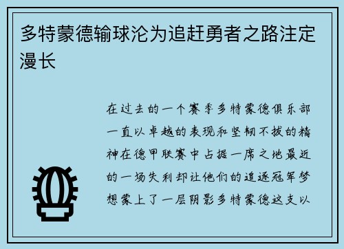 多特蒙德输球沦为追赶勇者之路注定漫长