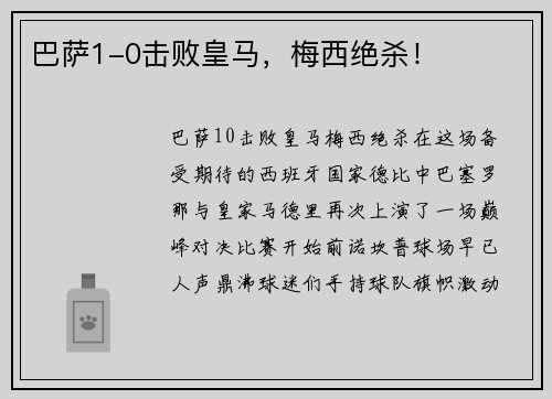 巴萨1-0击败皇马，梅西绝杀！
